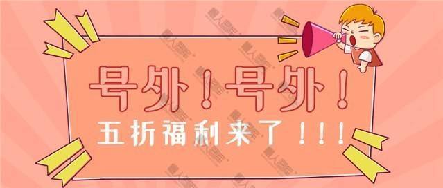 2020电商折扣海报图1