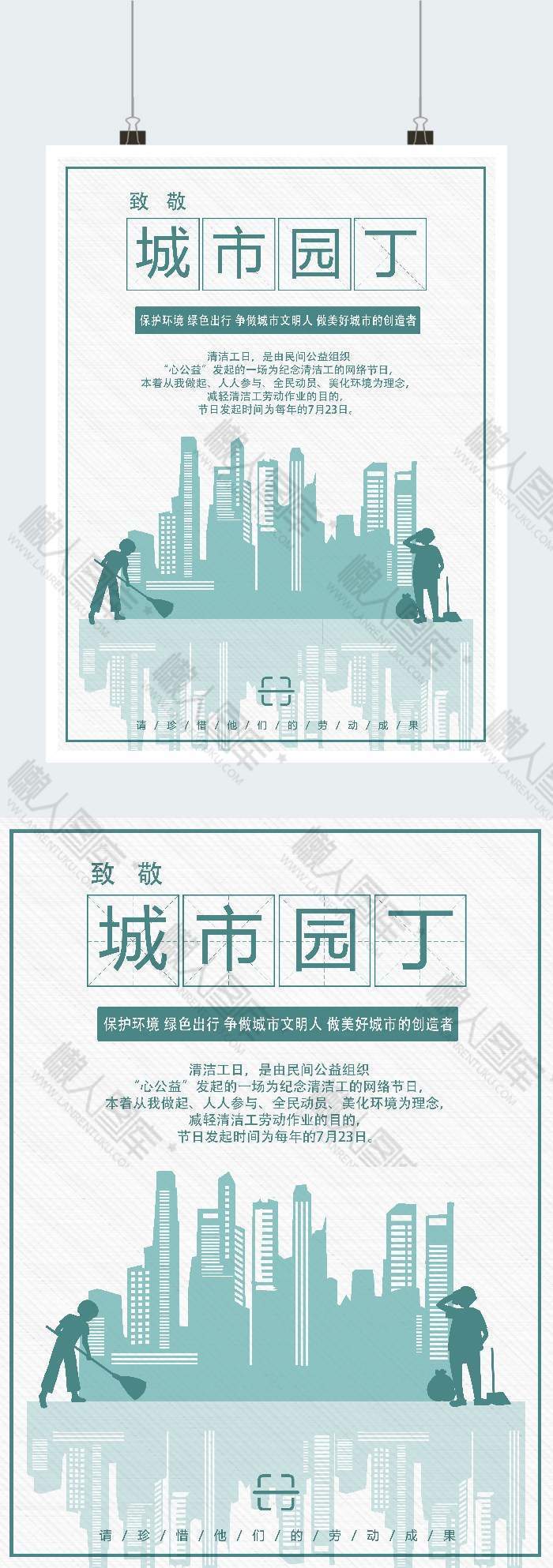 清新简约风清洁工日宣传广告平面海报