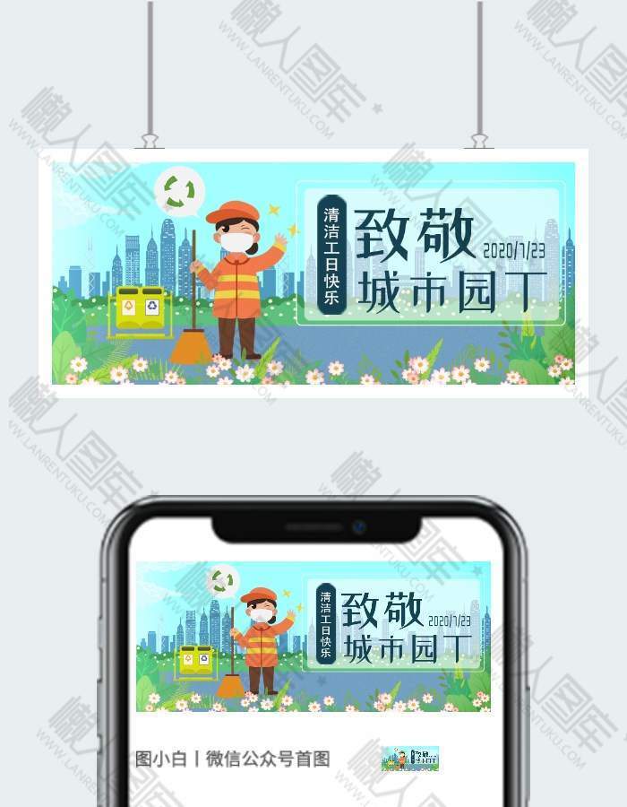 清洁工日微信公众号用图