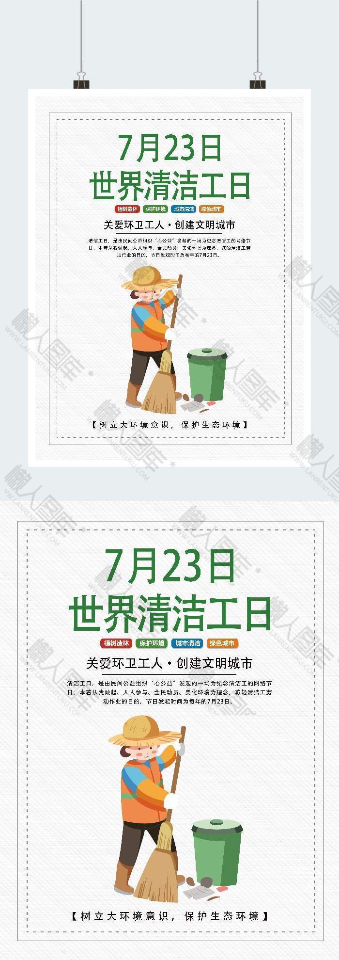 世界清洁工日平面海报