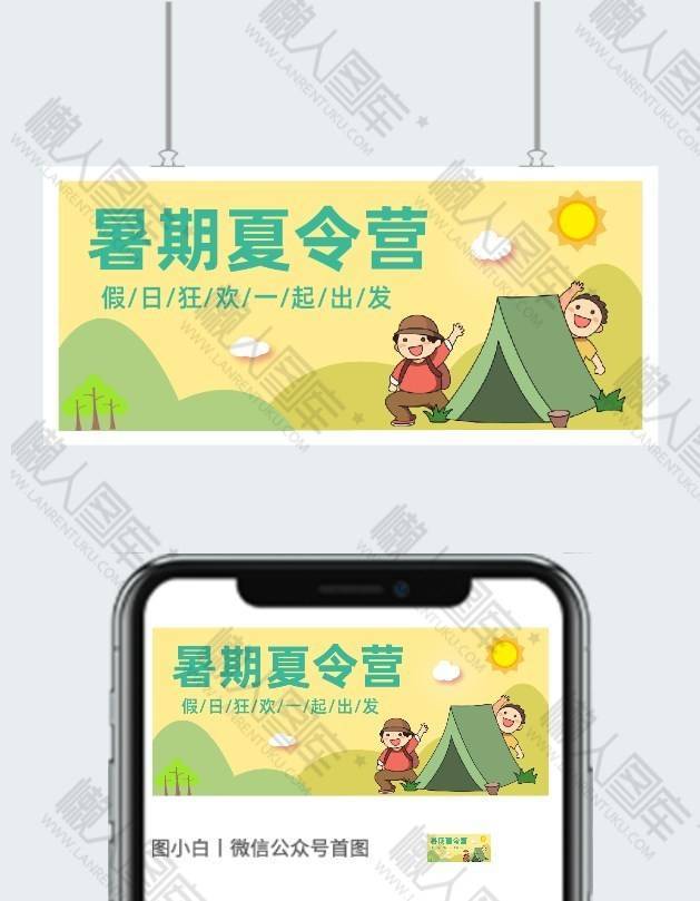 简约暑期夏令营创意公众号封面图