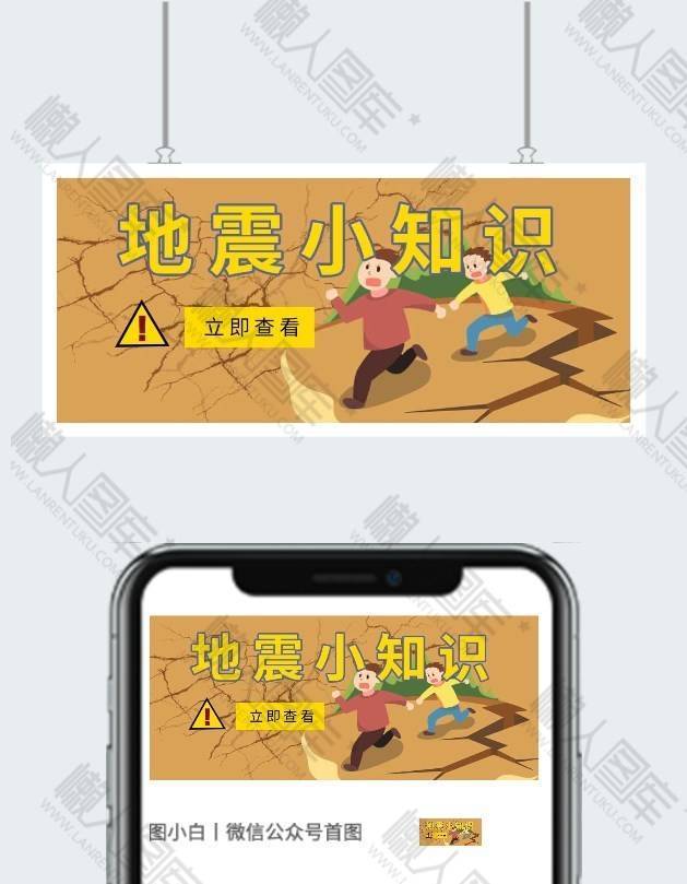 地震知识科普微信公众号用图