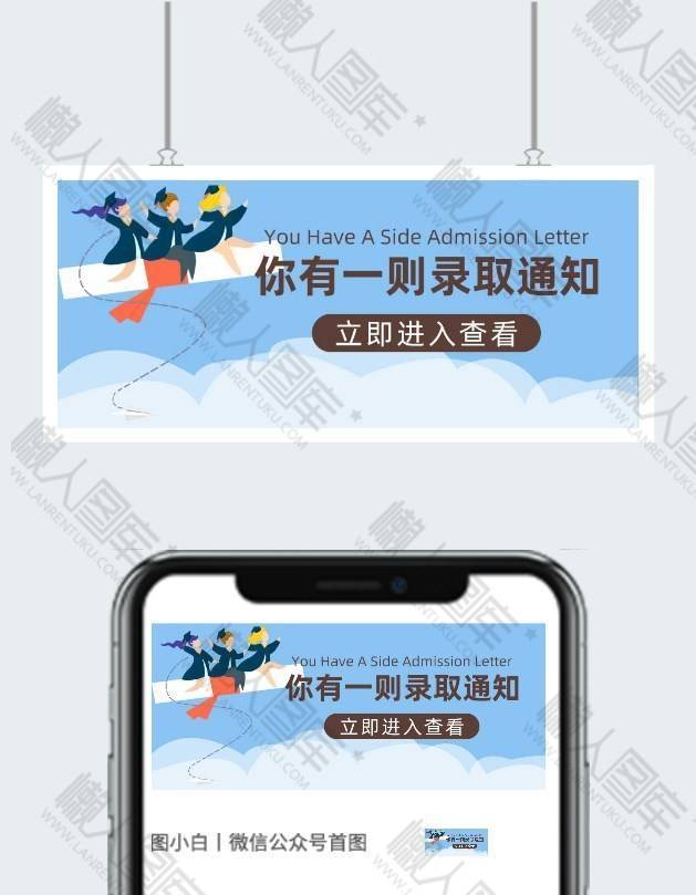 录取通知书查收微信公众号用图