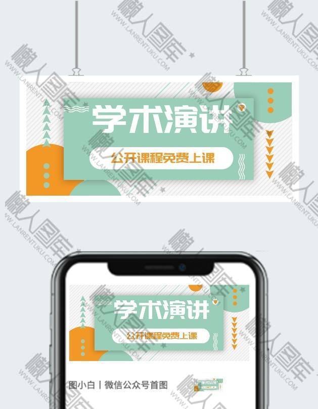 学术演讲免费公开课微信公众号宣传图