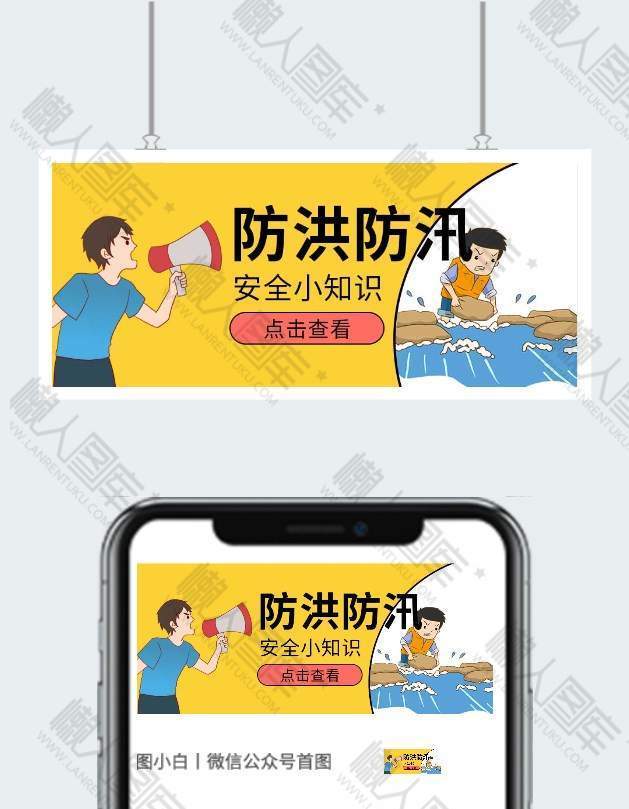 防洪防汛知识普及微信公众号用图