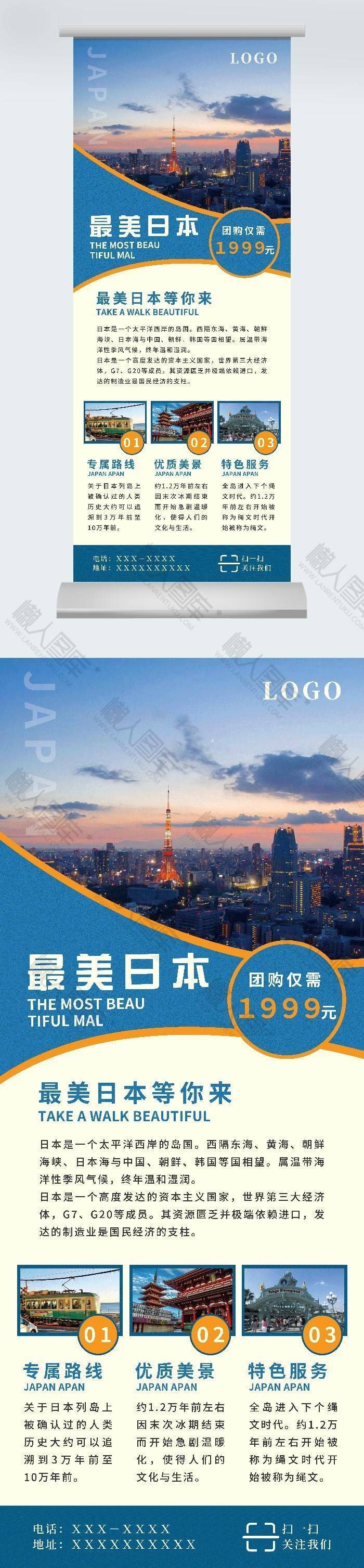 日本旅行广告平面易拉宝