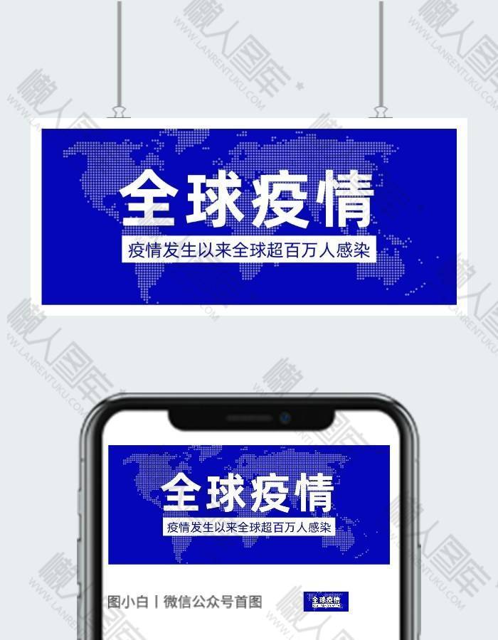 全球疫情公众号封面首图