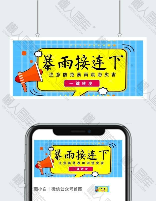 防范暴雨洪涝灾害公众号首图