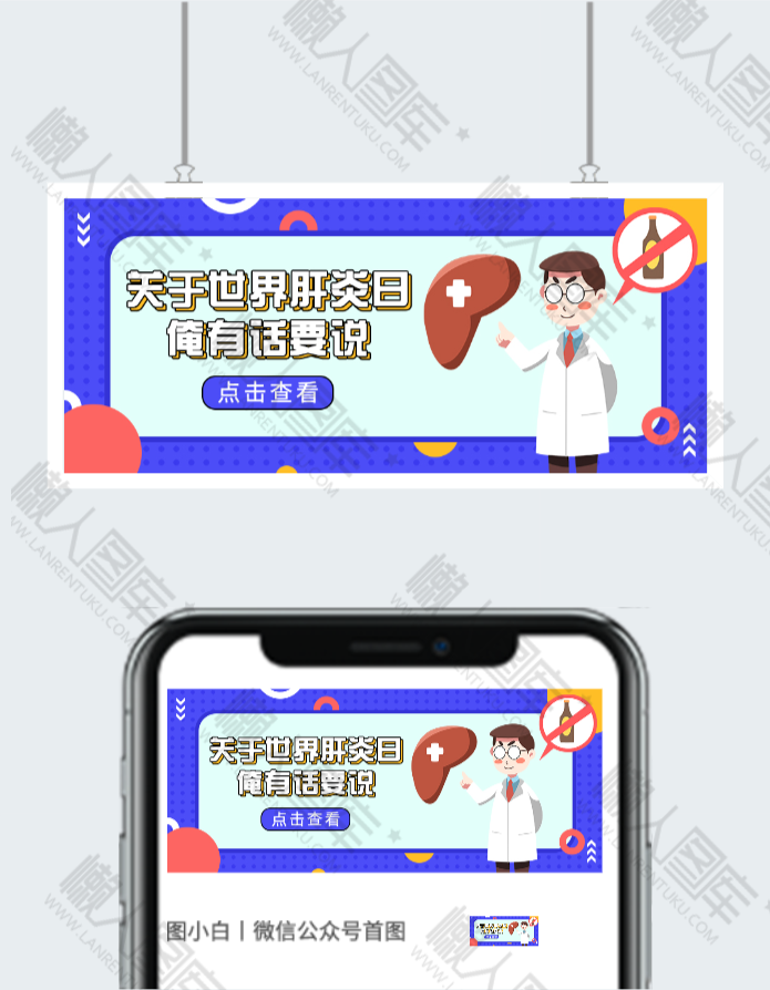 高清世界肝炎日公众号首图