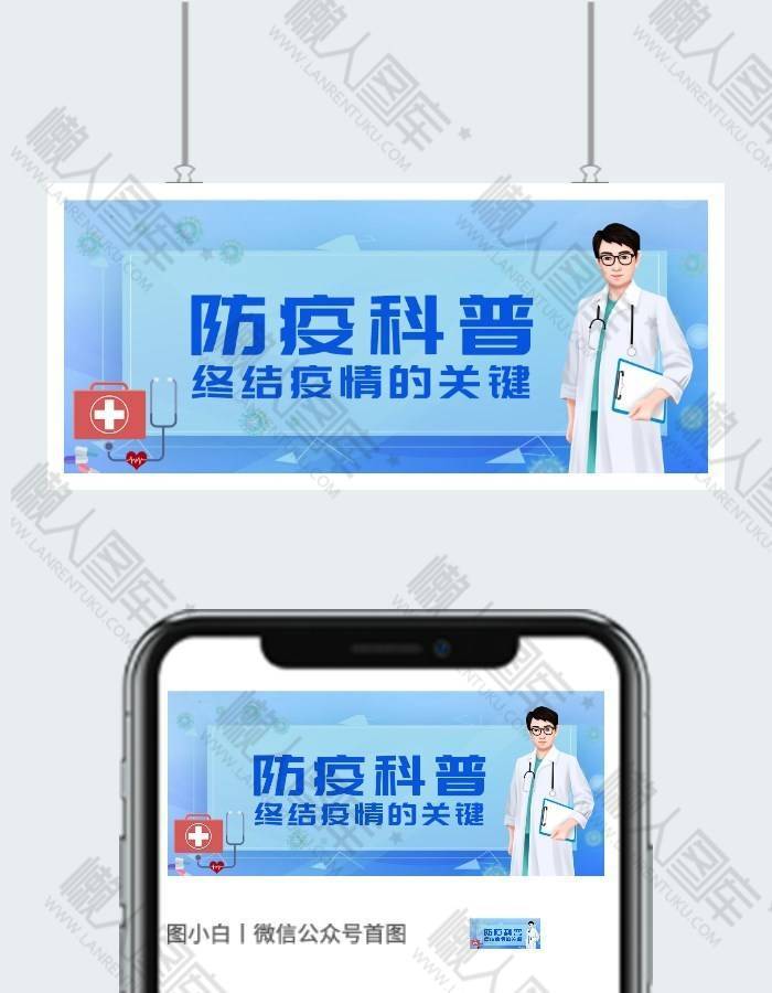 防疫科普疫情公众号用图