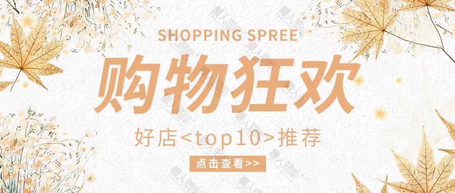 购物狂欢店铺活动公众号首图图2