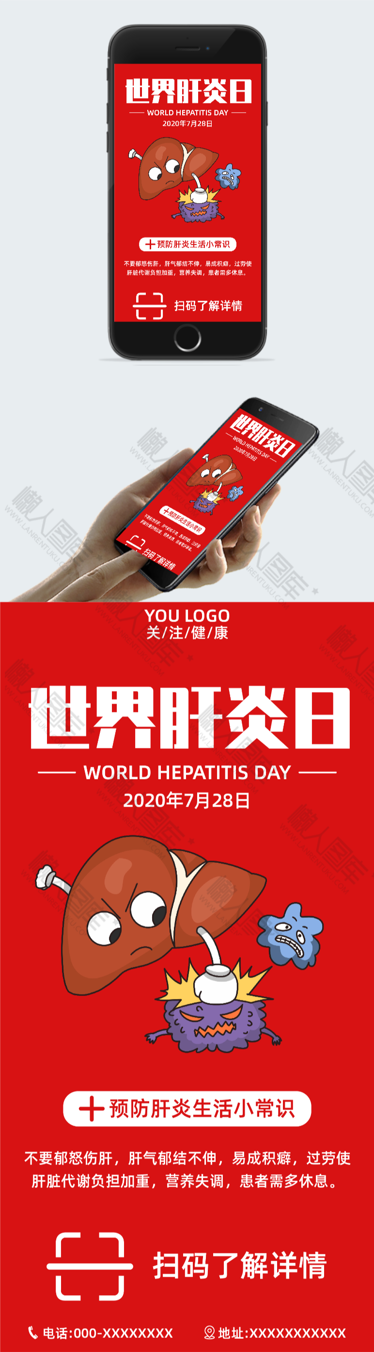 728世界肝炎日宣传海报