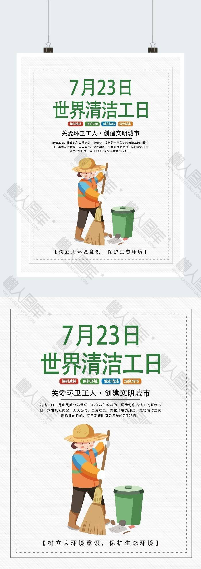 世界清洁工日广告平面海报