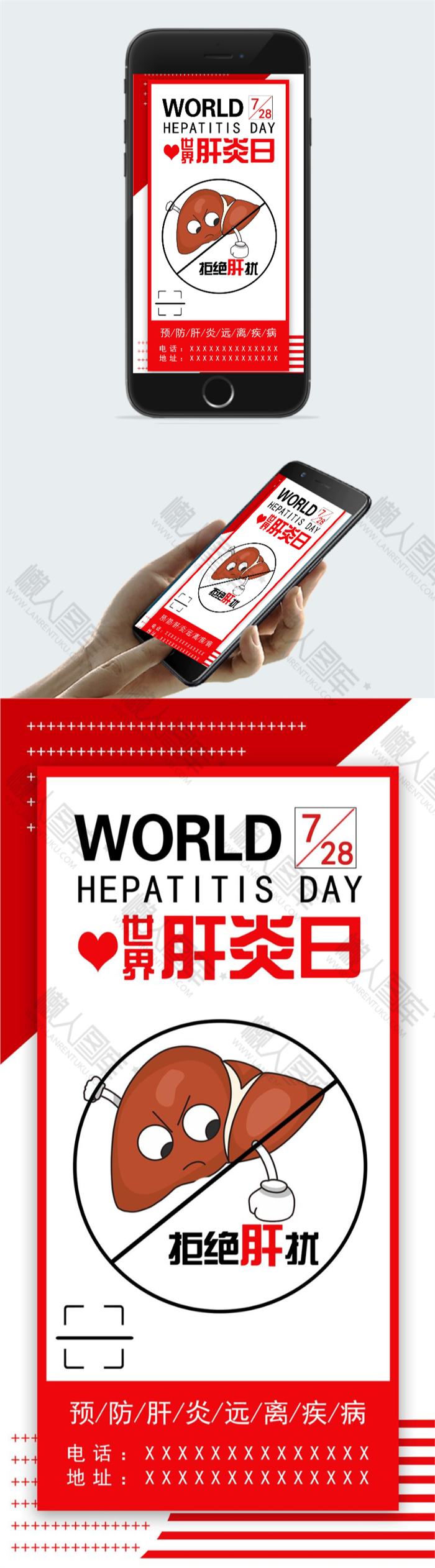 世界肝炎日护肝健康公益海报图2