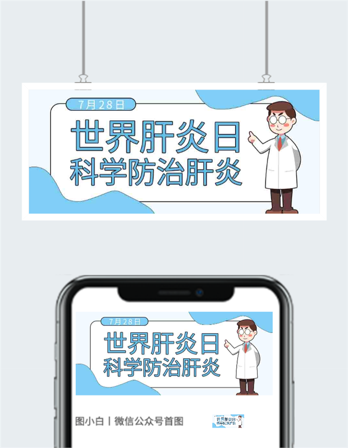 世界肝炎日微信公众号首图图2