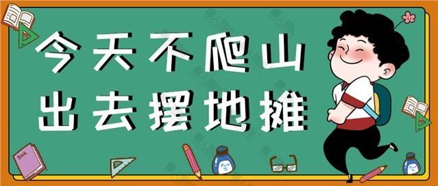 摆地摊手绘插画素材图1