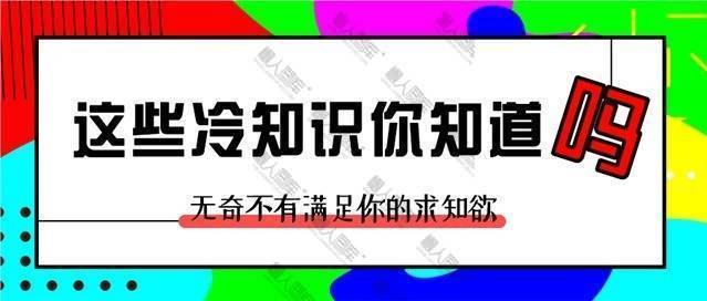 这些冷知识你知道吗公众号用图