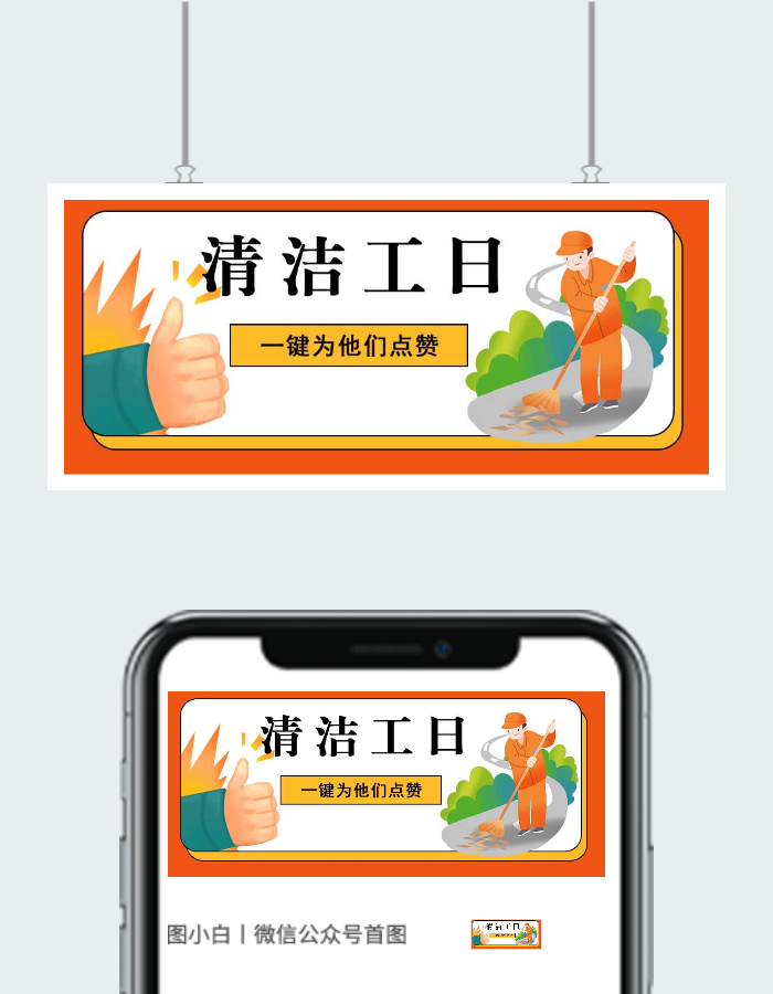 为清洁工点赞公众号图片图2