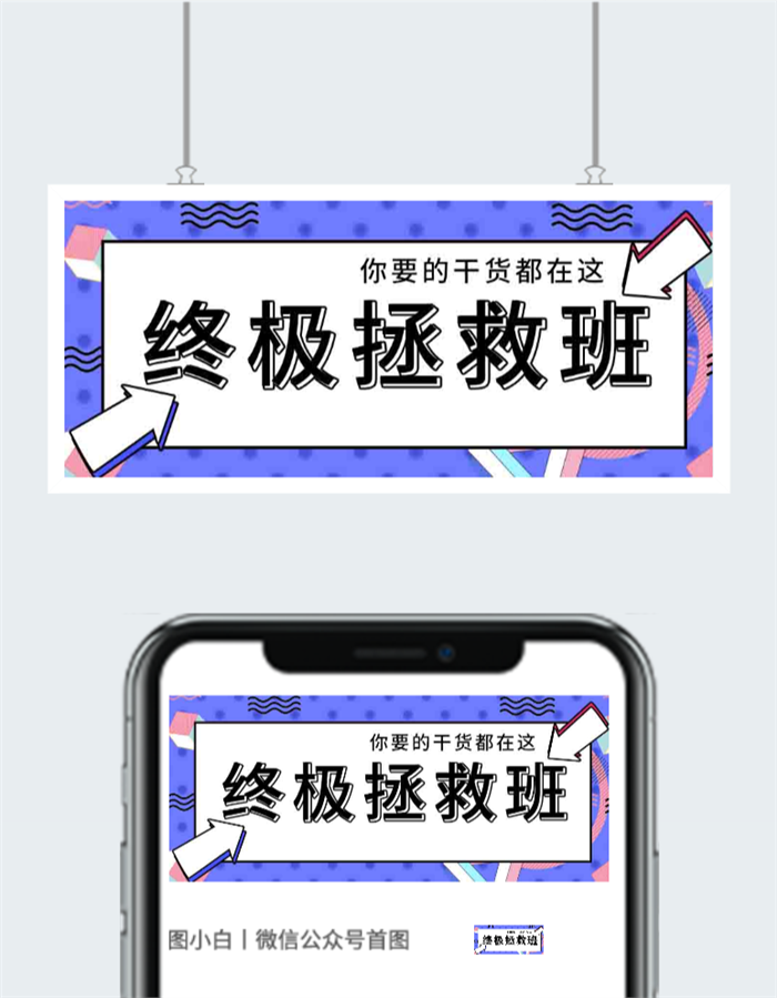 终极拯救班培训宣传公众号用图图2
