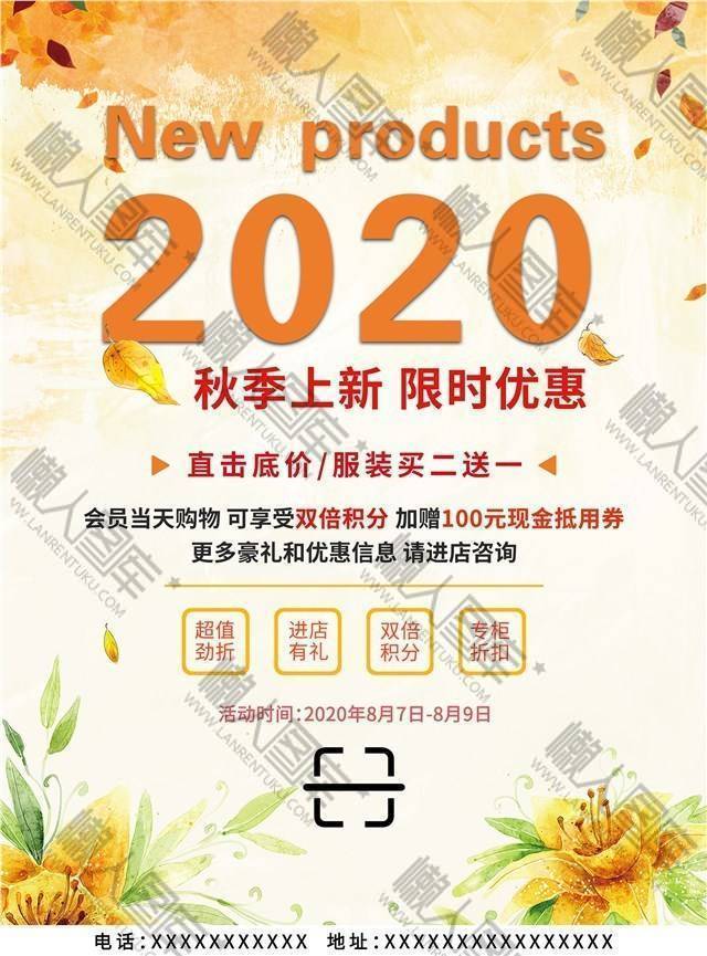 2020秋季特惠服装上新活动海报图1