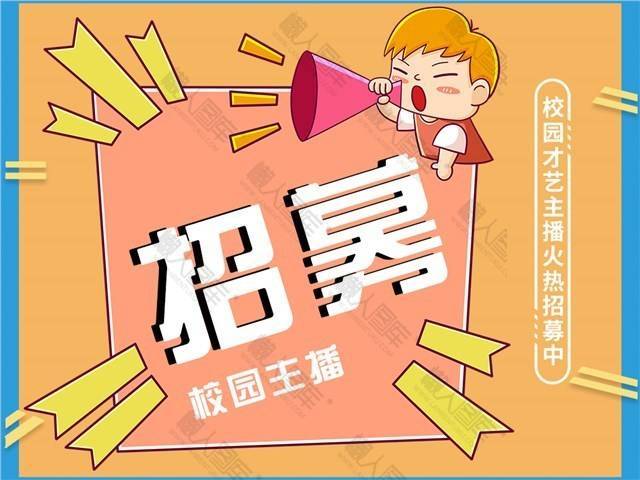 校园主播招募海报图1