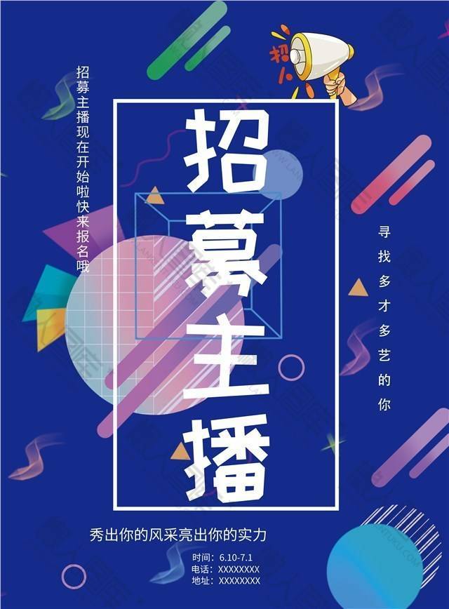 平台招募主播宣传海报图1