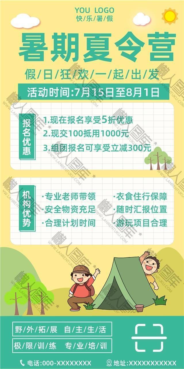 暑假夏令营活动宣传海报图1