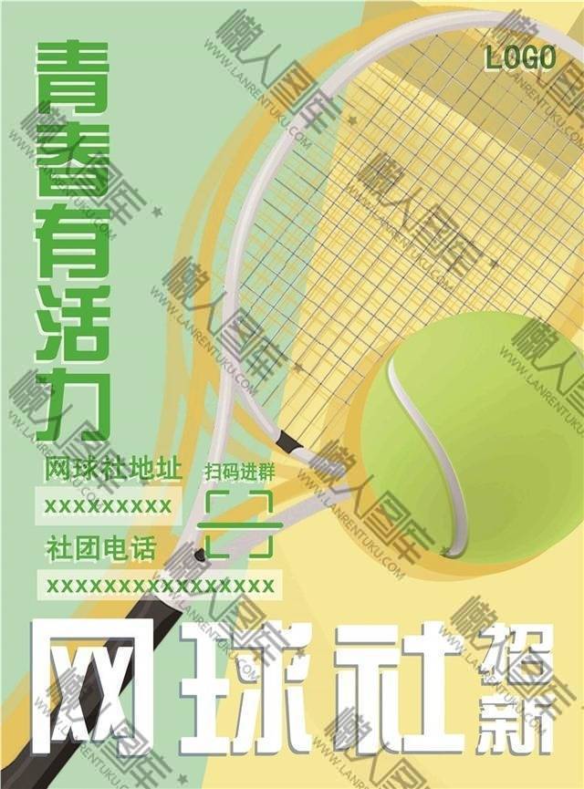 健康运动网球社招新活动海报
