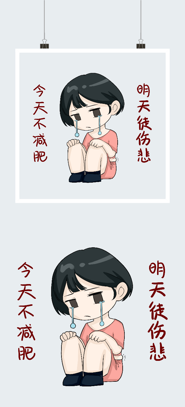 今天不减肥明天徒悲伤表情包图2