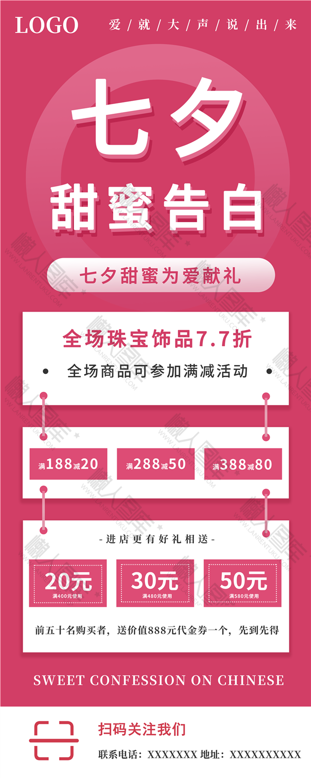 七夕甜蜜告白活动海报图1
