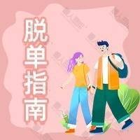 粉色脫單指南表情包