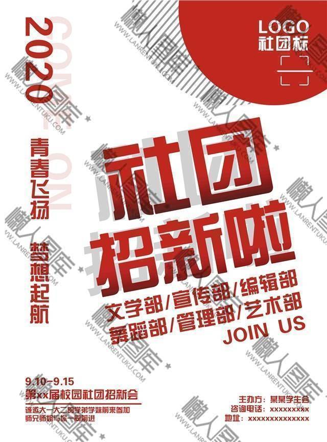 2020校园社团招新海报