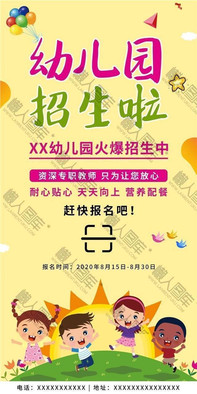 秋季幼儿园招生海报图1