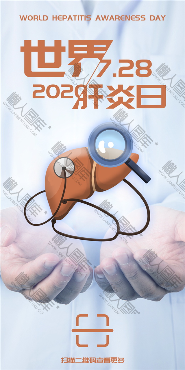 世界肝炎日公益海报图片