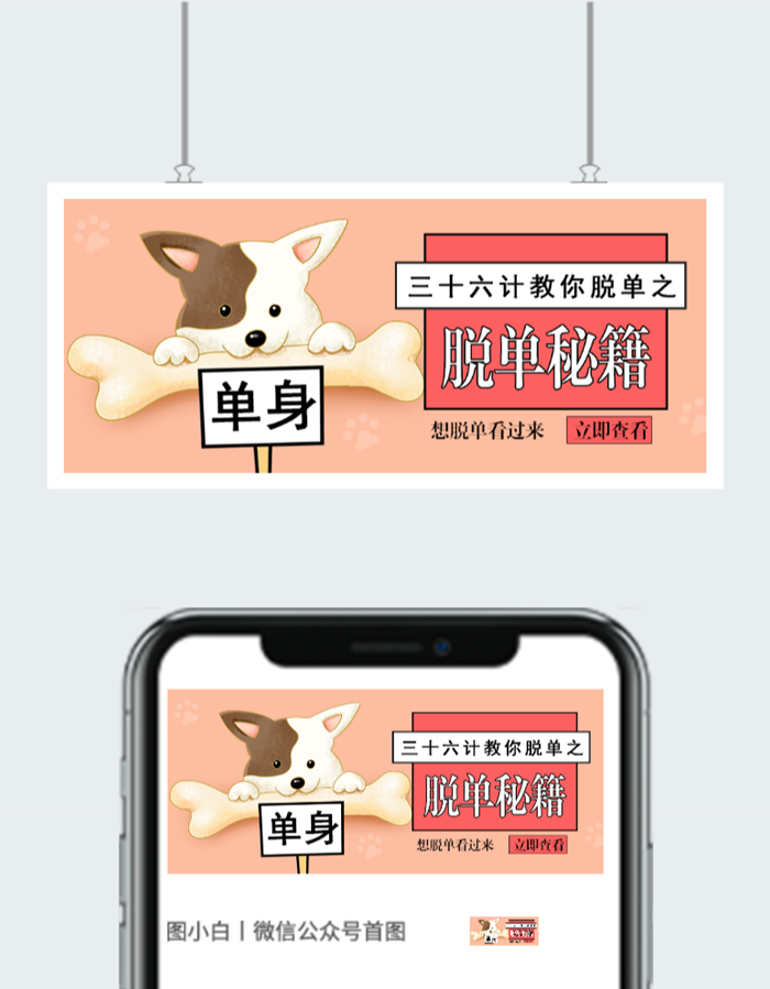 单生狗脱单秘籍微信公众号素材图2