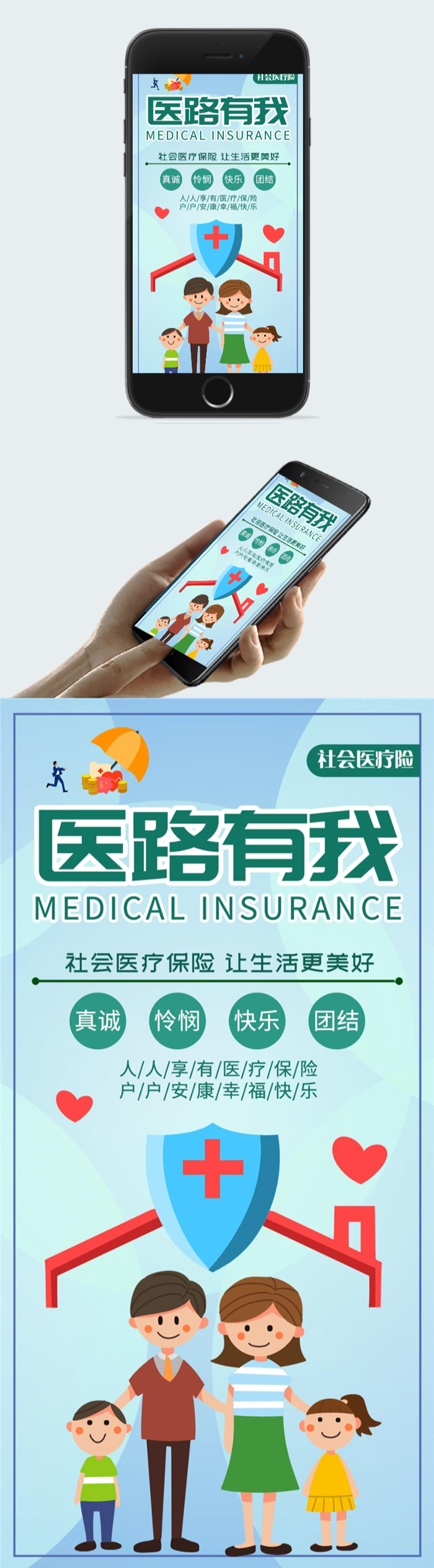 卡通风社会医疗保险宣传海报图2