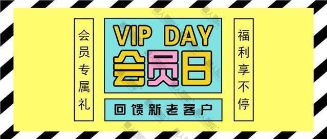 会员日回馈促销图片图1