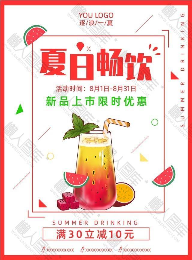 夏日畅饮饮品店海报