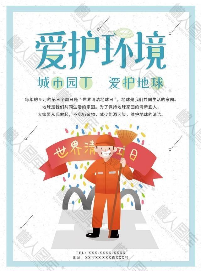 世界清洁工日宣传海报图1