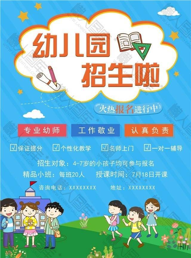 卡通风幼儿园招生宣传海报图1