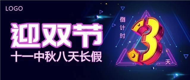 迎双节公众号图片图1