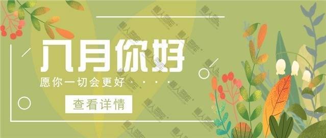 八月你好图1