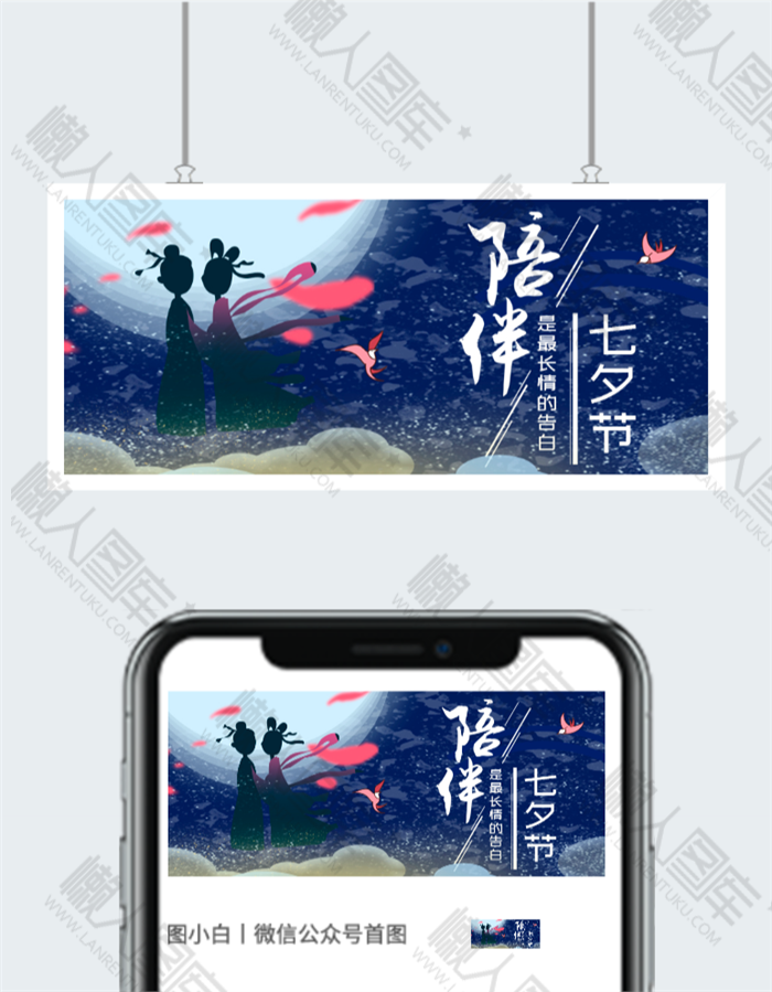 七夕节陪伴主题公众号素材图2