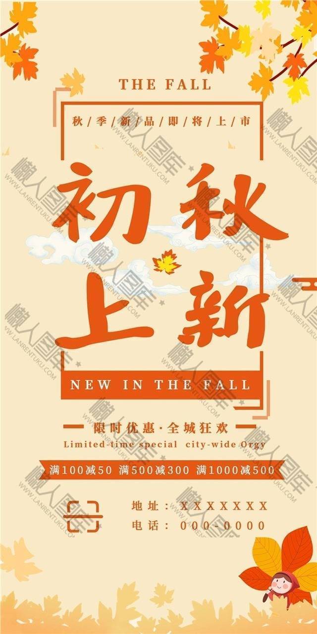 初秋上新优惠活动海报图1