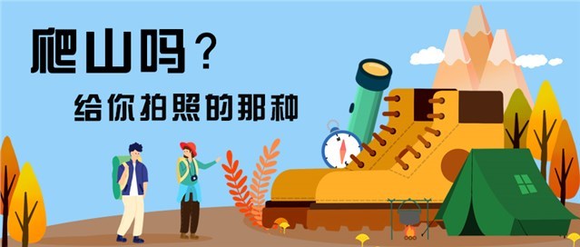 秦昊一起爬山吗公众号邀请函图1