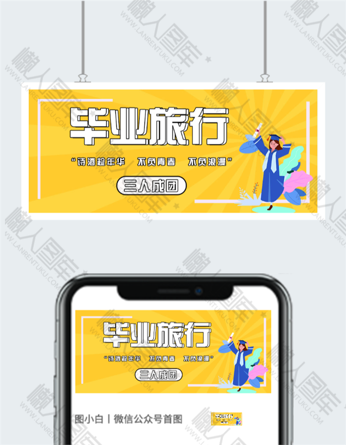 来一场说走就走的毕业旅行公众号首图图2