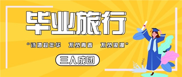 来一场说走就走的毕业旅行公众号首图图1