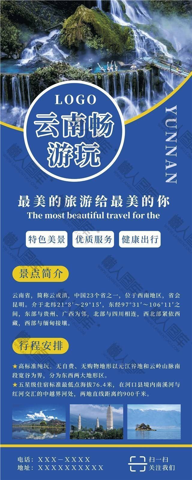 云南跟团旅游宣传海报