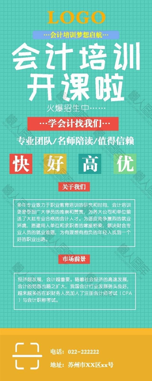 格子元素会计培训海报