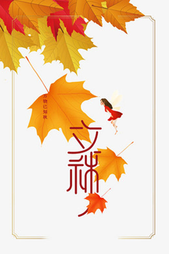 立秋枫叶手绘矢量图